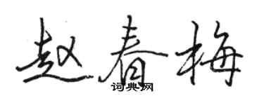 骆恒光赵春梅行书个性签名怎么写