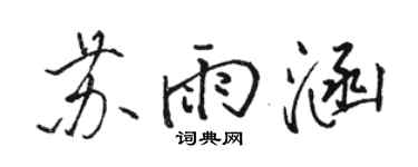 骆恒光苏雨涵行书个性签名怎么写