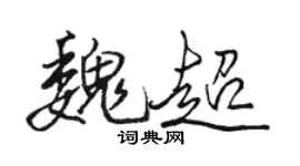 骆恒光魏超行书个性签名怎么写