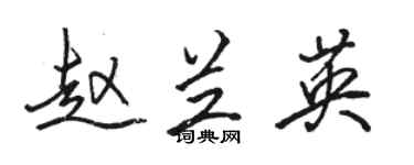 骆恒光赵兰英行书个性签名怎么写