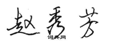 骆恒光赵秀芳行书个性签名怎么写