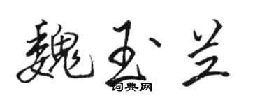骆恒光魏玉兰行书个性签名怎么写