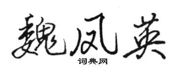 骆恒光魏凤英行书个性签名怎么写