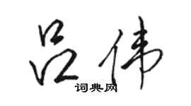 骆恒光吕伟行书个性签名怎么写