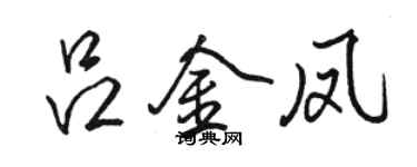 骆恒光吕金凤行书个性签名怎么写