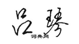 骆恒光吕琴行书个性签名怎么写