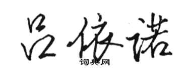 骆恒光吕依诺行书个性签名怎么写