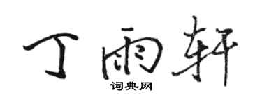 骆恒光丁雨轩行书个性签名怎么写