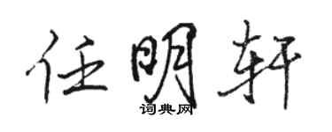 骆恒光任明轩行书个性签名怎么写