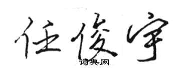 骆恒光任俊宇行书个性签名怎么写