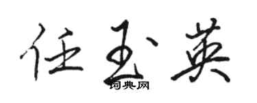 骆恒光任玉英行书个性签名怎么写