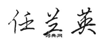 骆恒光任兰英行书个性签名怎么写