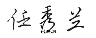 骆恒光任秀兰行书个性签名怎么写