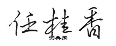 骆恒光任桂香行书个性签名怎么写