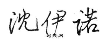 骆恒光沈伊诺行书个性签名怎么写