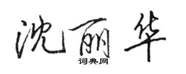 骆恒光沈丽华行书个性签名怎么写
