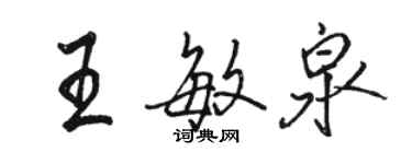 骆恒光王敏泉行书个性签名怎么写
