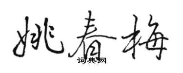 骆恒光姚春梅行书个性签名怎么写