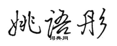 骆恒光姚语彤行书个性签名怎么写