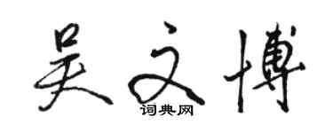 骆恒光吴文博行书个性签名怎么写