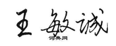 骆恒光王敏诚行书个性签名怎么写