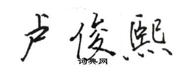 骆恒光卢俊熙行书个性签名怎么写