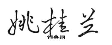 骆恒光姚桂兰行书个性签名怎么写