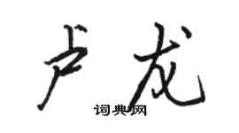 骆恒光卢龙行书个性签名怎么写