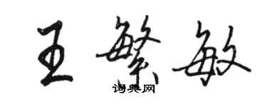 骆恒光王繁敏行书个性签名怎么写