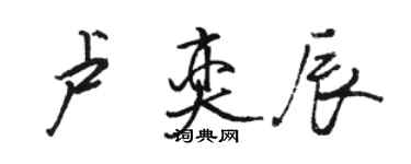 骆恒光卢奕辰行书个性签名怎么写