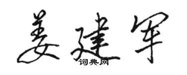 骆恒光姜建军行书个性签名怎么写