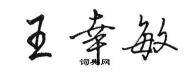 骆恒光王幸敏行书个性签名怎么写