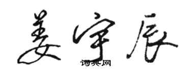 骆恒光姜宇辰行书个性签名怎么写