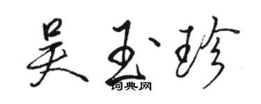 骆恒光吴玉珍行书个性签名怎么写