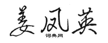 骆恒光姜凤英行书个性签名怎么写