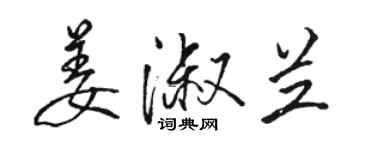 骆恒光姜淑兰行书个性签名怎么写