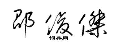 梁锦英邵俊杰草书个性签名怎么写