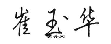 骆恒光崔玉华行书个性签名怎么写