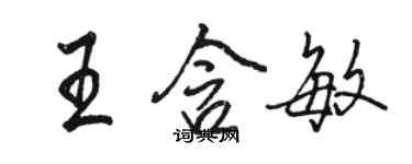 骆恒光王含敏行书个性签名怎么写