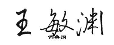 骆恒光王敏渊行书个性签名怎么写