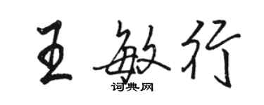 骆恒光王敏行行书个性签名怎么写