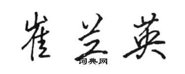 骆恒光崔兰英行书个性签名怎么写