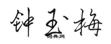 骆恒光钟玉梅行书个性签名怎么写