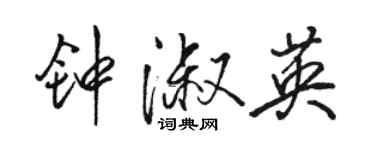 骆恒光钟淑英行书个性签名怎么写