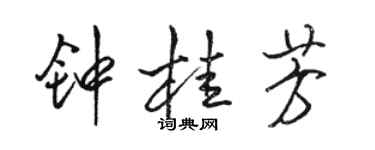 骆恒光钟桂芳行书个性签名怎么写