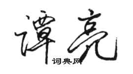 骆恒光谭亮行书个性签名怎么写