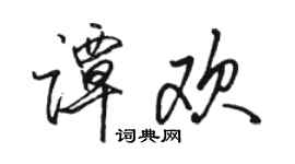 骆恒光谭欢行书个性签名怎么写