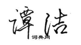 骆恒光谭洁行书个性签名怎么写