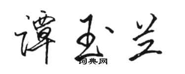 骆恒光谭玉兰行书个性签名怎么写