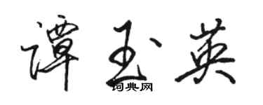 骆恒光谭玉英行书个性签名怎么写